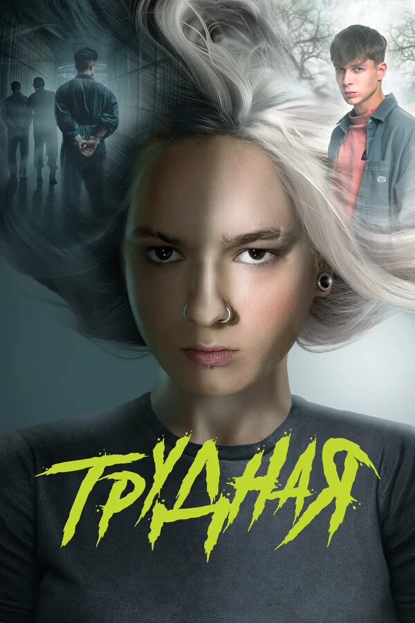 Трудная - постер